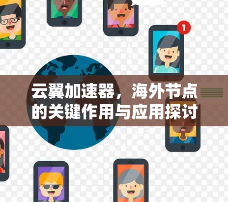 云翼加速器,海外节点的关键作用与应用探讨 云翼加速器,海外节点的关键作用与应用探讨