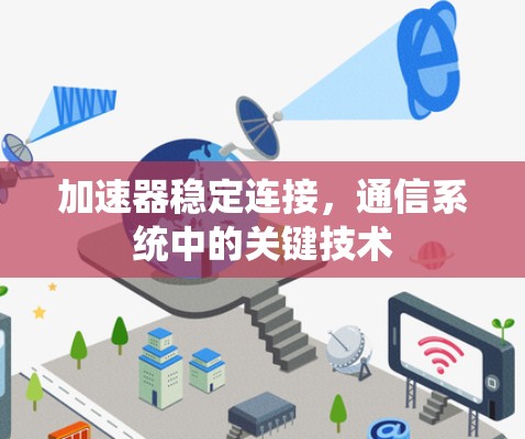 加速器稳定连接,通信系统中的关键技术 加速器稳定连接,通信系统中的关键技术