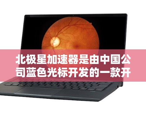 北极星加速器是由中国公司蓝色光标开发的一款开源加速器,主要用于高性能计算(HPC)和人工智能(AI)领域。截至2024年7月,北极星的最新版本是 北极星 2.它在性能、功能和支持上有了显著的提升 北极星加速器是由中国公司蓝色光标开发的一款开源加速器,主要用于高性能计算(HPC)和人工智能(AI)领域。截至2024年7月,北极星的最新版本是 北极星 2.它在性能、功能和支持上有了显著的提升
