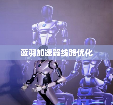 蓝羽加速器线路优化 蓝羽加速器线路优化
