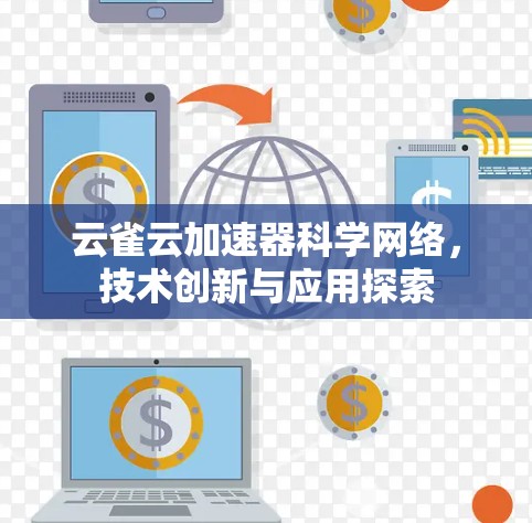 云雀云加速器科学网络,技术创新与应用探索 云雀云加速器科学网络,技术创新与应用探索