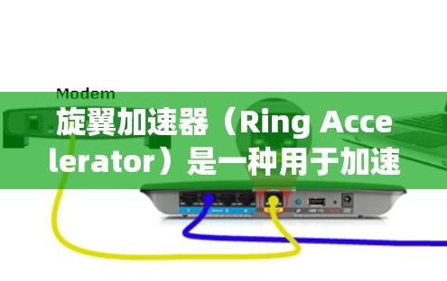 旋翼加速器（Ring Accelerator）是一种用于加速粒子的加速器，常见于高能物理实验中。它通过磁场加速带电粒子，使其达到高超高速，用于研究强相互作用、超高能现象等