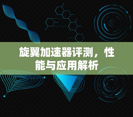 旋翼加速器评测，性能与应用解析