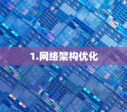 1.网络架构优化