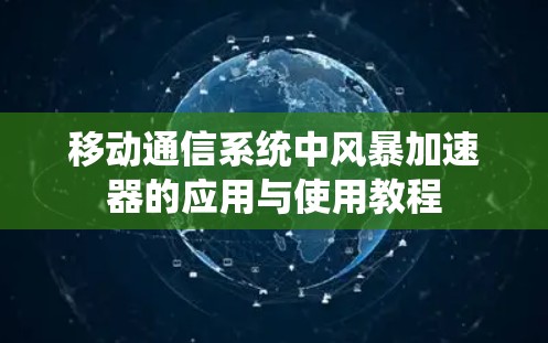 移动通信系统中风暴加速器的应用与使用教程 移动通信系统中风暴加速器的应用与使用教程