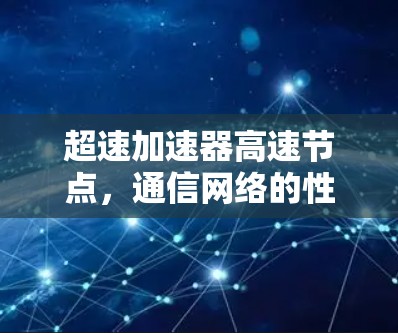 超速加速器高速节点，通信网络的性能突破