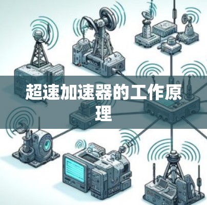 超速加速器的工作原理