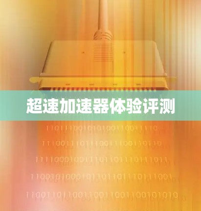 超速加速器体验评测