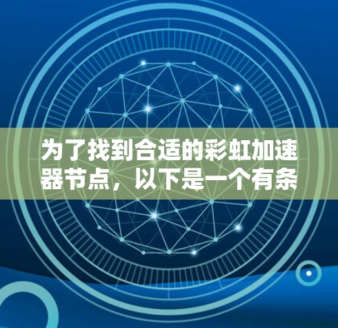 为了找到合适的彩虹加速器节点，以下是一个有条理的解决方案