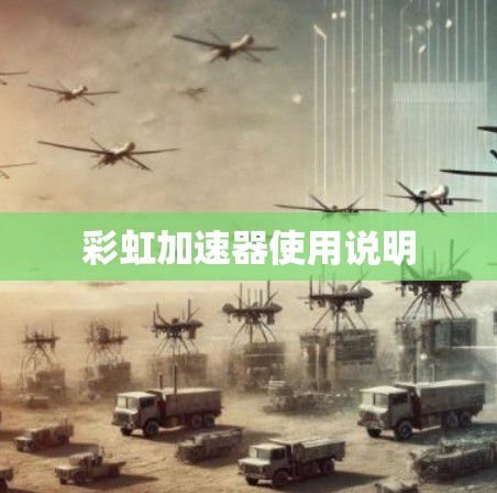 彩虹加速器使用说明
